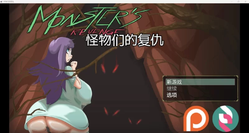 更新[探索RPG/异种X] 怪物复仇 Monster’s Revenge v0.2.6  内嵌AI汉化步兵版 [PC+安卓1.40G]