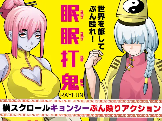 新汉化[动作RPG/卷轴] 眠眠打鬼 ―minmin da gui― v1.1.0  内嵌AI汉化版 [PC+安卓930M]