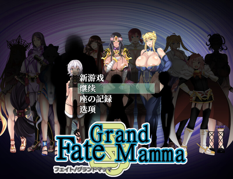 更新[探索RPG/小马拉大车/后宫] 雌性命运召唤 Fate/Grand mamma Ver103 AI汉化版+存档 [2.30G]