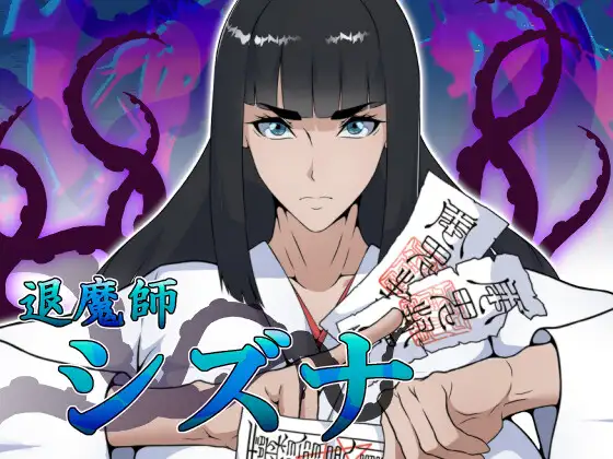 增添AZ【冒险RPG/巨乳/爆乳】退魔师静奈 退魔師シズナ AI汉化【PC+安卓/1.61G】