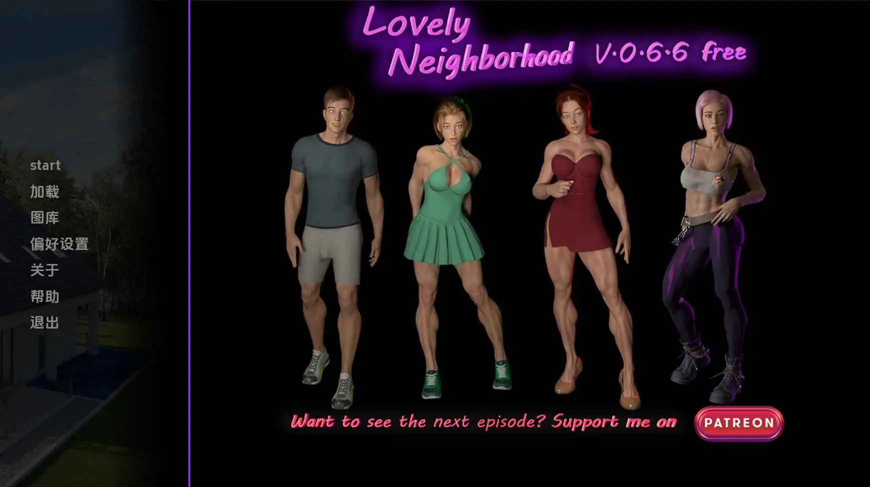 【欧美/SLG/动态/更新】可爱的邻居v0.6.6 AI汉化版【PC+安卓/2.90G】